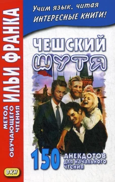 Чешский шутя. 150 анекдотов для начального чтения. Еремин А.
