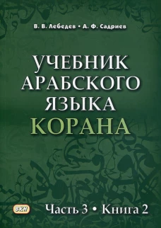Учебник арабского языка Корана. В 4 ч. Ч. 3. Кн. 2 (Уроки 41-47). Лебедев В.В., Садриев А.Ф.