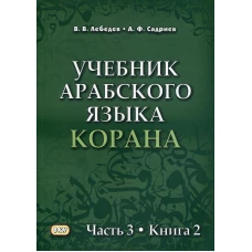 Учебник арабского языка Корана. В 4 ч. Ч. 3. Кн. 2 (Уроки 41-47). Лебедев В.В., Садриев А.Ф.