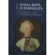 Наука жить и побеждать:актуальные уроки суворовского наследия