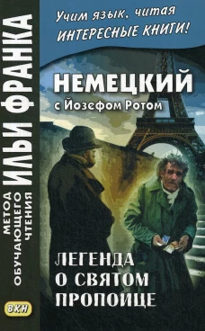 Немецкий с Йозефом Ротом. Легенда о святом пропойце = Joseph Roth. Die Legende vom heiligen Trinker. Сакоян Е.