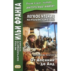 Легкое чтение на итальянском языке. Эдмондо де Амичис. От Апеннин до Анд. Романова О.