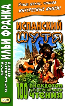 Испанский шутя. 100 анекдотов для начального чтения. Ред. Франк И.