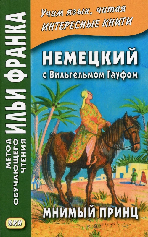 Немецкий с Вильгельмом Гауфом. Мнимый принц. Сакоян Е.
