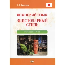 Японский язык. Эпистолярный стиль: учебное пособие. Фролова Е.Л.