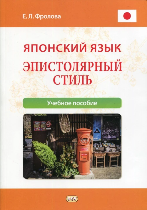 Японский язык. Эпистолярный стиль: учебное пособие. Фролова Е.Л.