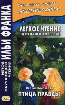 Легкое чтение на испанском языке. Фернан Кабальеро. Птица правды. Волшебные сказки. Еремин А.
