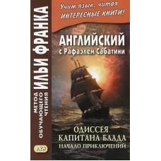 Английский с Рафаэлем Сабатини. Одиссея капитана Блада. Начало приключений.