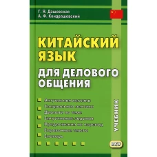 Китайский язык для делового общения. 10-е изд., испр. и доп. Кондрашевский А.Ф., Дашевская Г.Я.