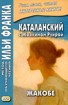 Каталанский с Жоакимом Руйрой. Жакобе. Ред. Измайлов А.