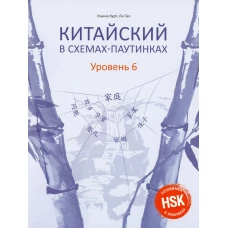 Китайский в схемах-паутинках. Уровень 6. Ли Тао, Курт У.Ю.