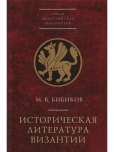 Историческая литература Византии