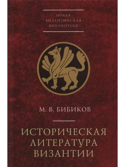 Историческая литература Византии