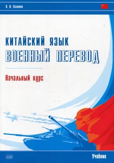 Китайский язык. Военный перевод. Начальный курс: Учебник. Калинин О.И.
