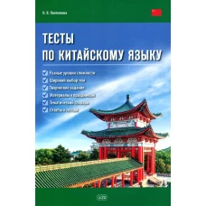 Тесты по китайскому языку: Учебное пособие. Пантелеева Н.В.