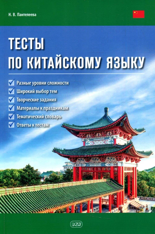 Тесты по китайскому языку: Учебное пособие. Пантелеева Н.В.