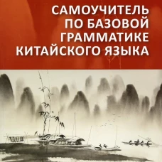 Самоучитель по базовой грамматике китайского языка. Семенов В.И., Семенова О.Н.