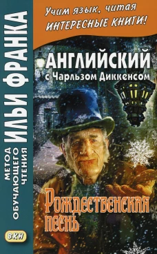 Английский с Чарльзом Диккенсом. Рождественская песнь. Андреевский С.