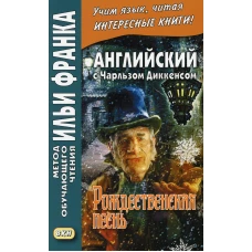 Английский с Чарльзом Диккенсом. Рождественская песнь. Андреевский С.