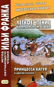 Легкое чтение на японском языке. Принцесса Кагуя и другие сказки. Франк И.