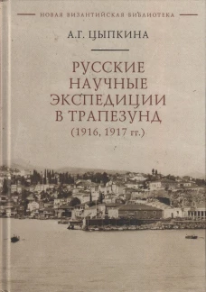 Русские научные экспедиции в Трапезунд (1916,1917 гг.)