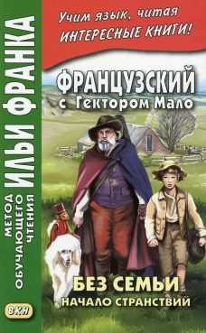 Французский с Гектором Мало. Без семьи. Кн. 1. Начало странствий = Hector Malot. Sans famille. Ред. Франк И.