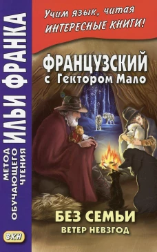 Французский с Гектором Мало. Без семьи. Кн. 2. Ветер невзгод = Hector Malot. Sans famille. Ред. Франк И.