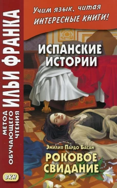 Испанские истории. Эмилия Пардо Басан. Роковое свидание. Ред. Франк И.