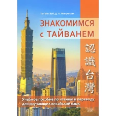 Знакомимся с Тайванем: Учебное пособие по чтению и переводу для изучающих китайский язык. Жигульская Д.А., Тане Мэн Вэй