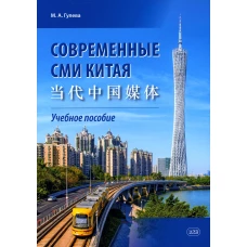 Современные СМИ Китая: Учебное пособие. Гулева М.А.