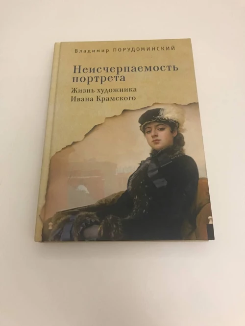 Неисчерпаемость портрета. Жизнь художника Ивана Крамского