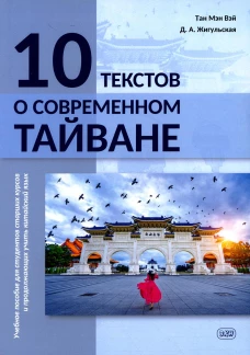 10 текстов о современном Тайване: Учебное пособие для студентов старших курсов и продолжающих учить китайский язык. Жигульская Д.А., Тане Мэн Вэй