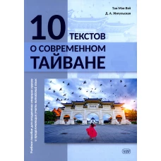 10 текстов о современном Тайване: Учебное пособие для студентов старших курсов и продолжающих учить китайский язык. Жигульская Д.А., Тане Мэн Вэй