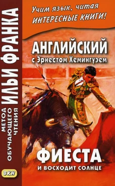 Английский с Эрнестом Хемингуэем. Фиеста (И восходит солнце). Морякина Е.