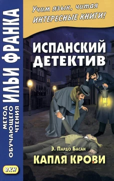 Испанский детектив. Эмилия Пардо Басан. Капля крови. Ред. Франк И.