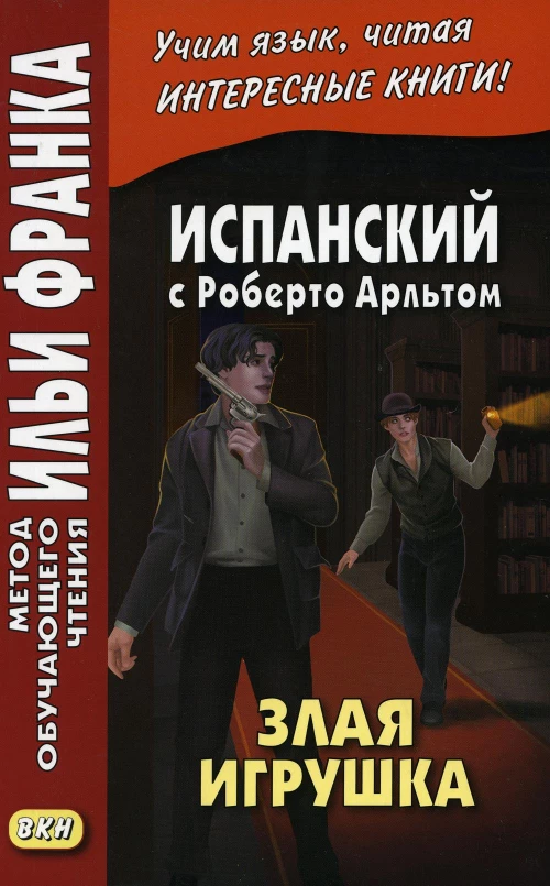 Испанский с Роберто Арльтом. Злая игрушка.