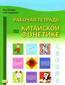 Рабочая тетрадь по китайской фонетике. 2-е изд., испр. Ван Юэхань, Сорокина Е.М.