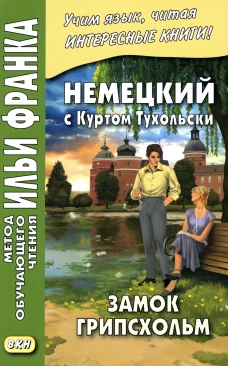 Немецкий с Куртом Тухольским. Замок Грипсхольм. Сакоян Е.