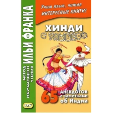 Хинди с улыбкой. 65 анекдотов с заметками об Индии.