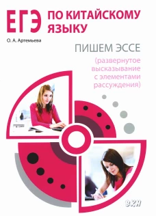 ЕГЭ по китайскому языку. Пишем эссе. Методическое пособие. 2-е изд., испр. Артемьева О.А.