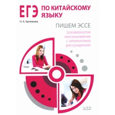 ЕГЭ по китайскому языку. Пишем эссе. Методическое пособие. 2-е изд., испр. Артемьева О.А.