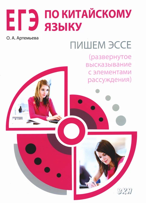 ЕГЭ по китайскому языку. Пишем эссе. Методическое пособие. 2-е изд., испр. Артемьева О.А.