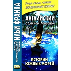 Английский с Дж. Лондоном. Истории южных морей / Jack London. South Sea Tales.