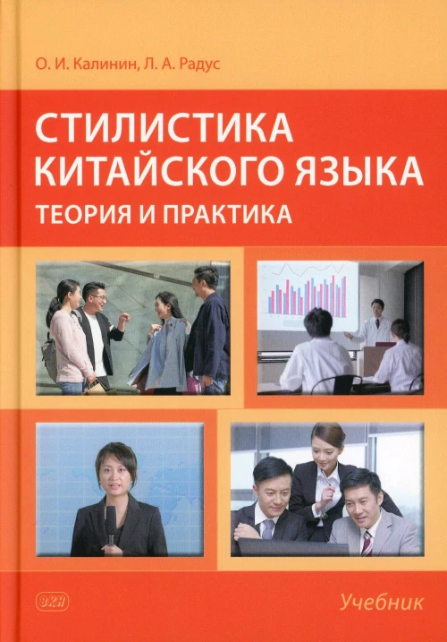 Стилистика китайского языка: теория и практика: Учебник. 2-е изд., испр. и доп. Радус Л.А., Калинин О.И.