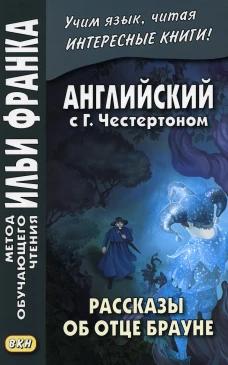 Английский с Г.Честертоном. Рассказы об отце Брауне. Тюленева О.