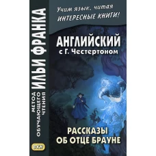 Английский с Г.Честертоном. Рассказы об отце Брауне. Тюленева О.