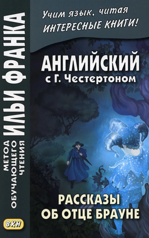 Английский с Г.Честертоном. Рассказы об отце Брауне. Тюленева О.