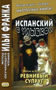 Испанский с улыбкой. Мигель де Сервантес. Ревнивый муж. Афанасьева М.