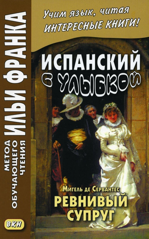 Испанский с улыбкой. Мигель де Сервантес. Ревнивый муж. Афанасьева М.