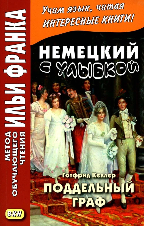 Немецкий с улыбкой. Готфрид Келлер. Поддельный гра = Gottfried Keller. Kleider machen Leute.